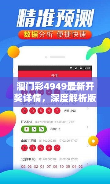 澳門彩4949最新開獎詳情，深度解析版VQL510.41