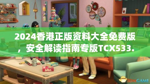 2024香港正版資料大全免費版，安全解讀指南專版TCX533.13