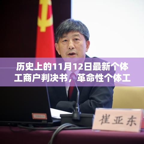 智能時(shí)代新里程碑，革命性個(gè)體工商戶判決書發(fā)布，科技新品引領(lǐng)歷史新篇章