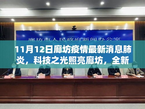 科技之光引領(lǐng)抗疫新時(shí)代，廊坊智能防疫系統(tǒng)最新動(dòng)態(tài)與疫情防控進(jìn)展