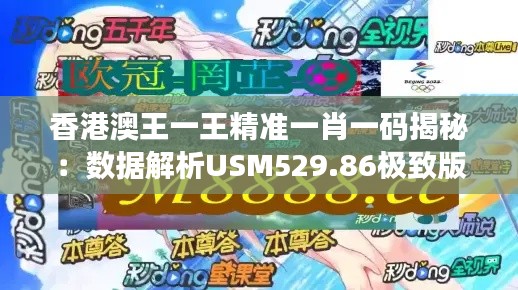 香港澳王一王精準一肖一碼揭秘：數(shù)據解析USM529.86極致版
