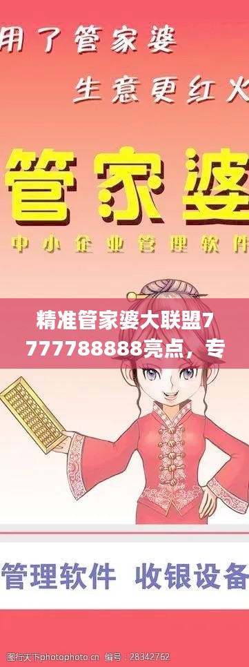 精準管家婆大聯(lián)盟7777788888亮點，專業(yè)處理社交難題_LJG936.91