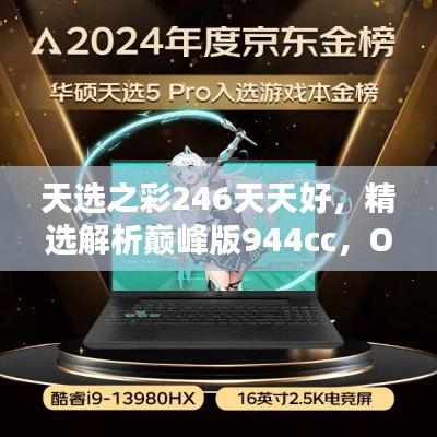 天選之彩246天天好，精選解析巔峰版944cc，OFR918.88推薦