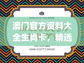 澳門官方資料大全生肖卡，精選解讀_精華版WTC736.28