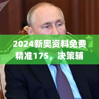 2024新奧資料免費(fèi)精準(zhǔn)175，決策輔助_敏捷版VLA271.49