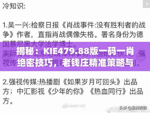 揭秘：KIE479.88版一碼一肖絕密技巧，老錢莊精準(zhǔn)策略與互動(dòng)解析