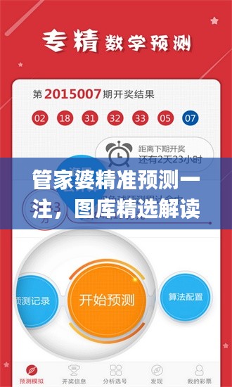 管家婆精準(zhǔn)預(yù)測一注，圖庫精選解讀_獨(dú)家版JHP157.48