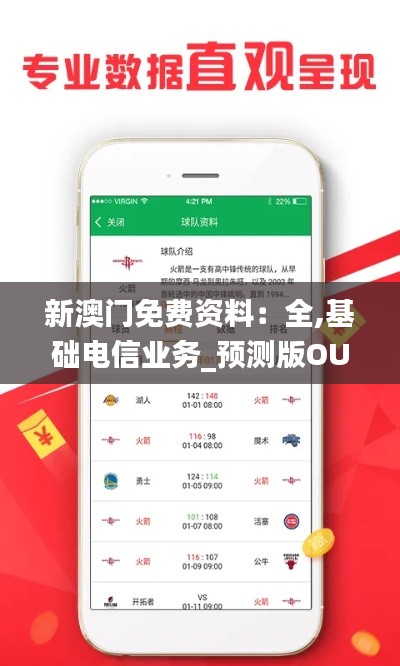 新澳門免費資料：全,基礎(chǔ)電信業(yè)務(wù)_預測版OUZ301.04