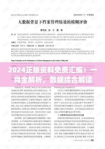 2024正版資料免費(fèi)匯編：一肖全解析，數(shù)據(jù)綜合解讀_迷你UPW634.41版