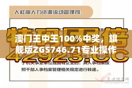 澳門王中王100%中獎，旗艦版ZGS746.71專業(yè)操作指南