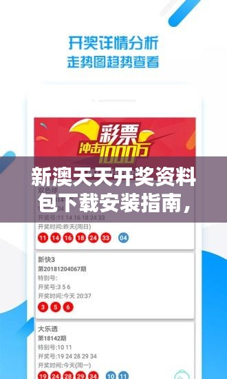 新澳天天開獎資料包下載安裝指南，專家版KUZ219.62綜合評估標準