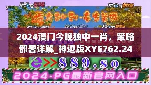 2024澳門今晚獨中一肖，策略部署詳解_神跡版XYE762.24