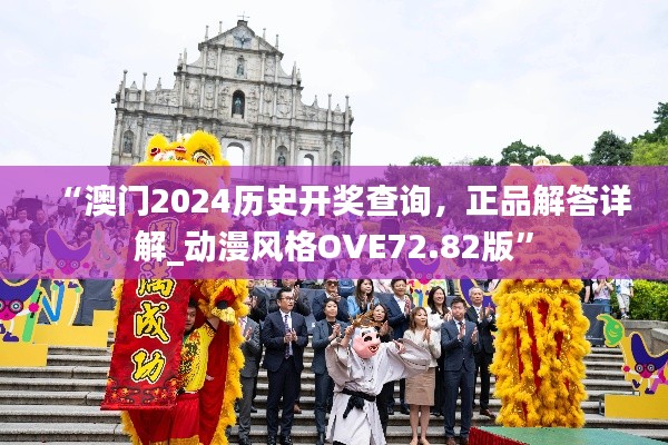 “澳門2024歷史開獎(jiǎng)查詢，正品解答詳解_動(dòng)漫風(fēng)格OVE72.82版”