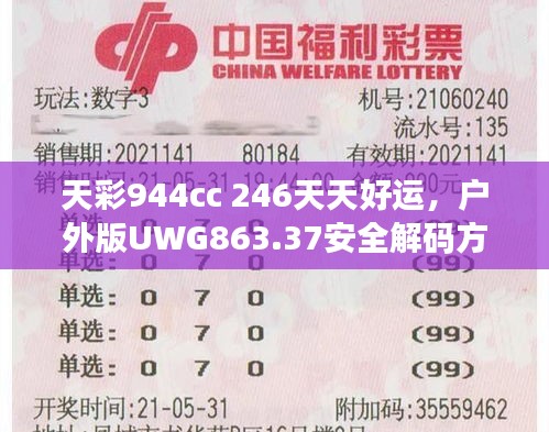 天彩944cc 246天天好運(yùn)，戶外版UWG863.37安全解碼方案