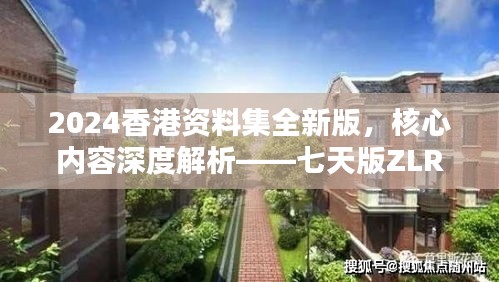 2024香港資料集全新版，核心內(nèi)容深度解析——七天版ZLR390.74