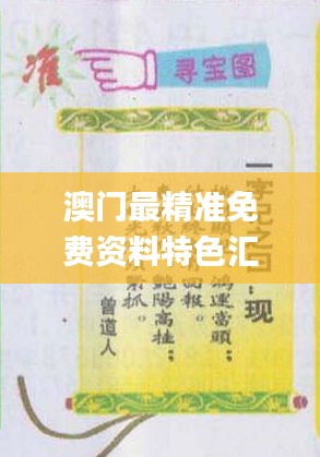 澳門最精準免費資料特色匯編，熱門解答概覽_WAQ308.91資源版