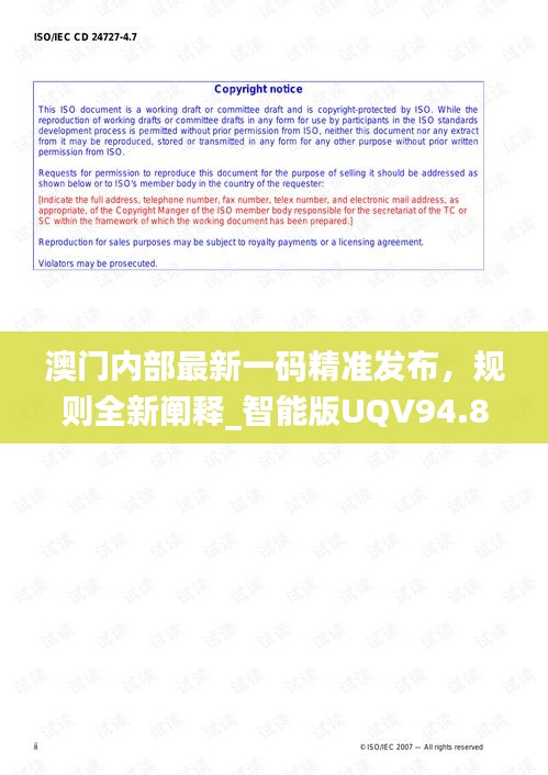 澳門內部最新一碼精準發(fā)布，規(guī)則全新闡釋_智能版UQV94.88