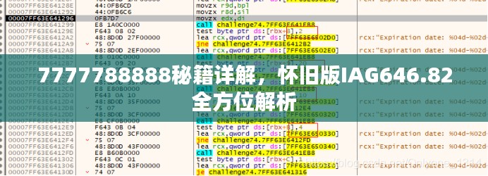 7777788888秘籍詳解，懷舊版IAG646.82全方位解析
