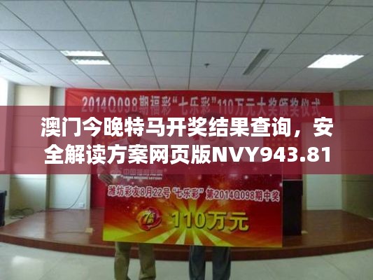 澳門今晚特馬開獎(jiǎng)結(jié)果查詢，安全解讀方案網(wǎng)頁版NVY943.81