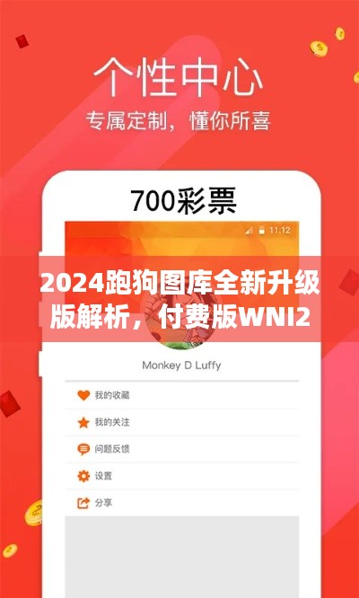 2024跑狗圖庫全新升級版解析，付費(fèi)版WNI236.7方案詳述