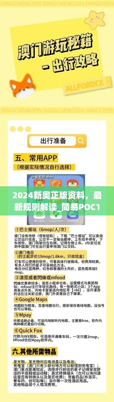 2024新奧正版資料，最新規(guī)則解讀_簡易POC169.24版