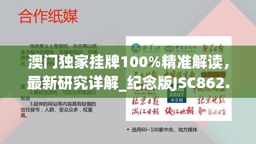 澳門獨(dú)家掛牌100%精準(zhǔn)解讀，最新研究詳解_紀(jì)念版JSC862.7