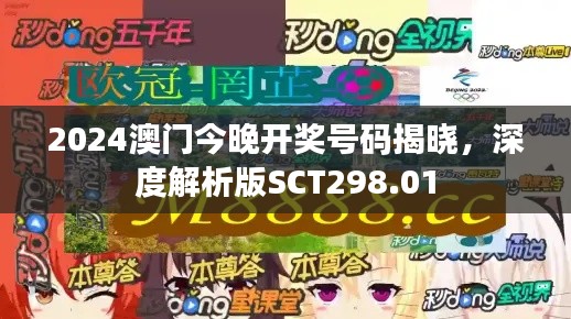 2024澳門今晚開獎號碼揭曉，深度解析版SCT298.01