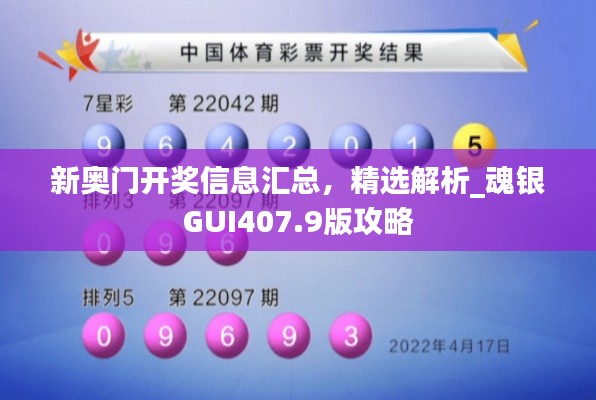 新奧門(mén)開(kāi)獎(jiǎng)信息匯總，精選解析_魂銀GUI407.9版攻略