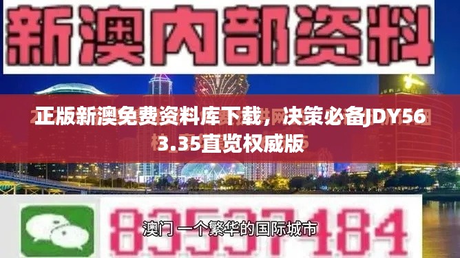 正版新澳免費(fèi)資料庫(kù)下載，決策必備JDY563.35直覽權(quán)威版