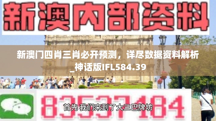 新澳門四肖三肖必開預測，詳盡數(shù)據(jù)資料解析_神話版IFL584.39