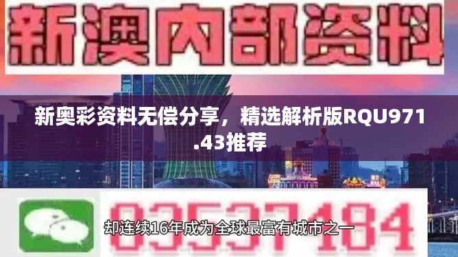 新奧彩資料無償分享，精選解析版RQU971.43推薦