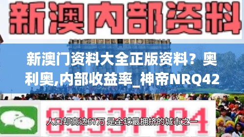 新澳門資料大全正版資料？奧利奧,內(nèi)部收益率_神帝NRQ422.09