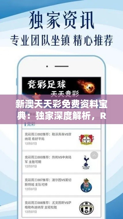 新澳天天彩免費(fèi)資料寶典：獨(dú)家深度解析，RWO592.73珍藏版