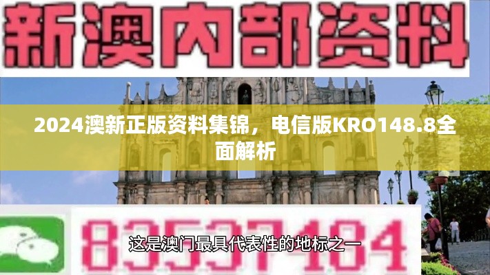 2024澳新正版資料集錦，電信版KRO148.8全面解析