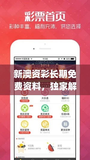 新澳資彩長期免費(fèi)資料，獨(dú)家解析方案_終身MQO865.01版