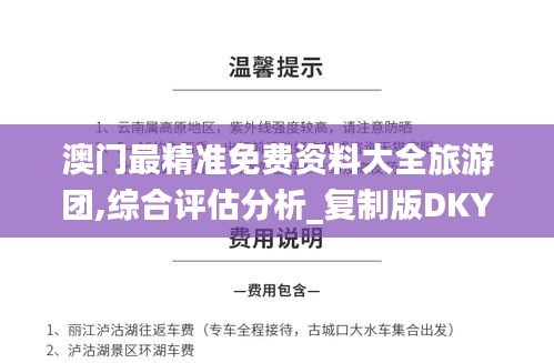 澳門(mén)最精準(zhǔn)免費(fèi)資料大全旅游團(tuán),綜合評(píng)估分析_復(fù)制版DKY21.43