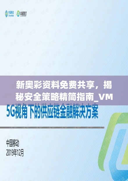 新奧彩資料免費共享，揭秘安全策略精簡指南_VMJ716.8