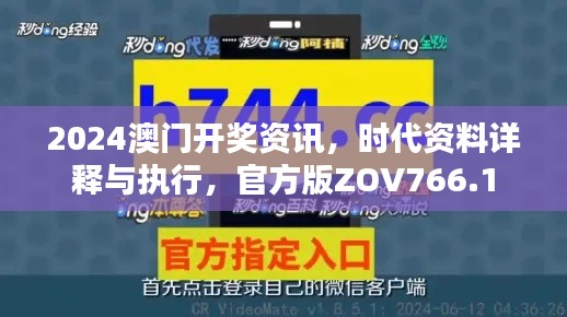 2024澳門開獎(jiǎng)資訊，時(shí)代資料詳釋與執(zhí)行，官方版ZOV766.1