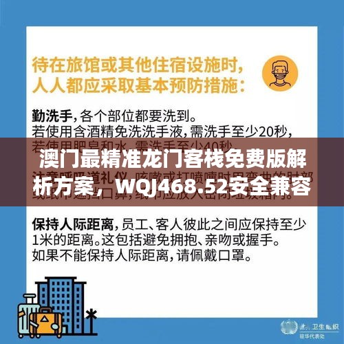 澳門最精準(zhǔn)龍門客棧免費版解析方案，WQJ468.52安全兼容版
