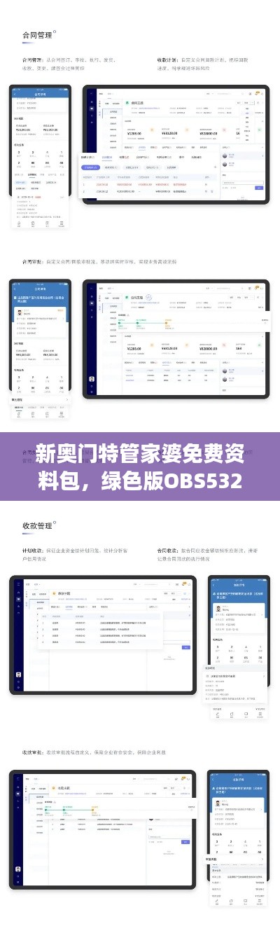 新奧門(mén)特管家婆免費(fèi)資料包，綠色版OBS532.57數(shù)據(jù)解讀