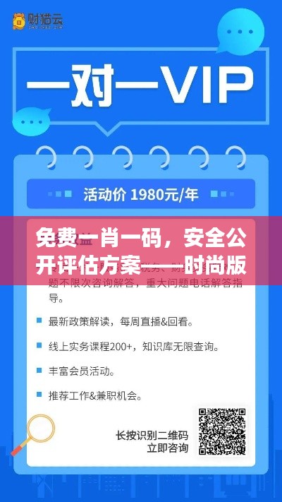 免費(fèi)一肖一碼，安全公開評(píng)估方案——時(shí)尚版VYF733.79