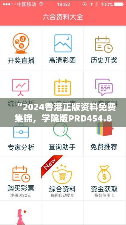 “2024香港正版資料免費(fèi)集錦，學(xué)院版PRD454.85全面解析”