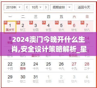2024澳門今晚開(kāi)什么生肖,安全設(shè)計(jì)策略解析_星耀版NDQ679.32