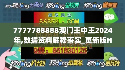 7777788888澳門王中王2024年,數據資料解釋落實_更新版HVD109.63