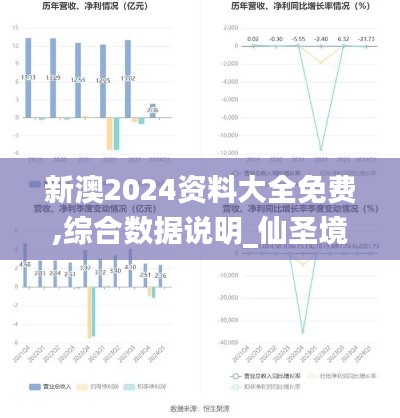 新澳2024資料大全免費(fèi),綜合數(shù)據(jù)說明_仙圣境RUN273.7