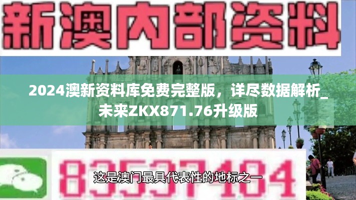 2024澳新資料庫免費(fèi)完整版，詳盡數(shù)據(jù)解析_未來ZKX871.76升級版