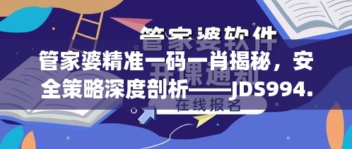 管家婆精準一碼一肖揭秘，安全策略深度剖析——JDS994.53探索版