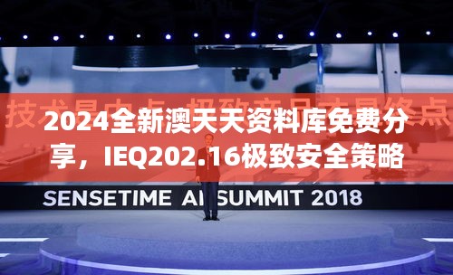 2024全新澳天天資料庫(kù)免費(fèi)分享，IEQ202.16極致安全策略深度剖析