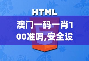 澳門一碼一肖100準嗎,安全設計解析策略_特別版JLB630.24