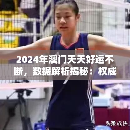2024年澳門天天好運不斷，數(shù)據(jù)解析揭秘：權(quán)威版YBH764.79